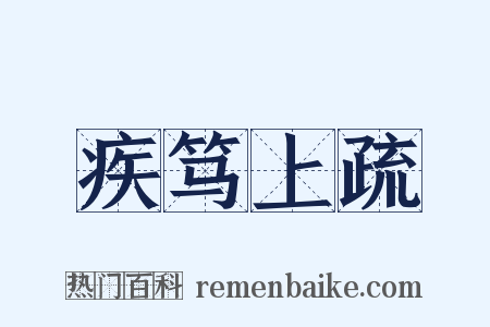 疾笃上疏是什么意思的图片